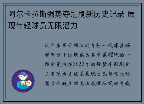 阿尔卡拉斯强势夺冠刷新历史记录 展现年轻球员无限潜力 阿尔卡拉斯强势夺冠刷新历史记录 展现年轻球员无限潜力