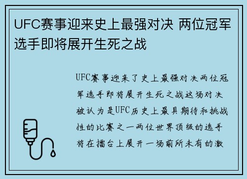 UFC赛事迎来史上最强对决 两位冠军选手即将展开生死之战 UFC赛事迎来史上最强对决 两位冠军选手即将展开生死之战