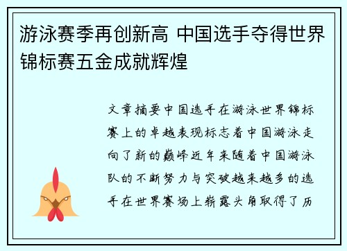 游泳赛季再创新高 中国选手夺得世界锦标赛五金成就辉煌 游泳赛季再创新高 中国选手夺得世界锦标赛五金成就辉煌