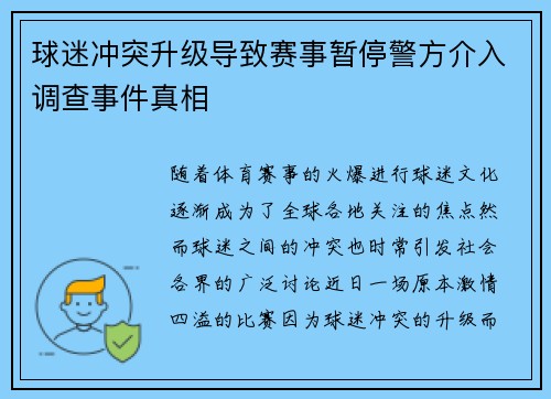 球迷冲突升级导致赛事暂停警方介入调查事件真相 球迷冲突升级导致赛事暂停警方介入调查事件真相