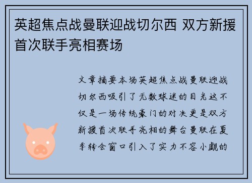 英超焦点战曼联迎战切尔西 双方新援首次联手亮相赛场 英超焦点战曼联迎战切尔西 双方新援首次联手亮相赛场