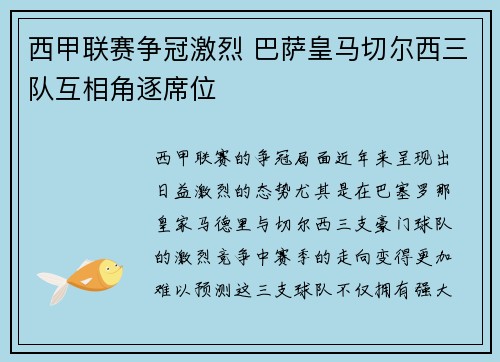 西甲联赛争冠激烈 巴萨皇马切尔西三队互相角逐席位 西甲联赛争冠激烈 巴萨皇马切尔西三队互相角逐席位
