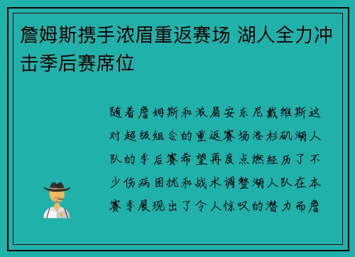 詹姆斯携手浓眉重返赛场 湖人全力冲击季后赛席位 詹姆斯携手浓眉重返赛场 湖人全力冲击季后赛席位