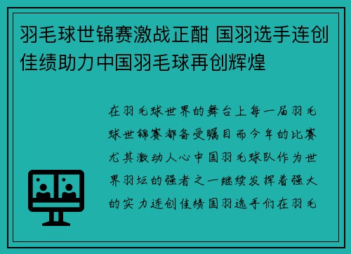 羽毛球世锦赛激战正酣 国羽选手连创佳绩助力中国羽毛球再创辉煌 羽毛球世锦赛激战正酣 国羽选手连创佳绩助力中国羽毛球再创辉煌