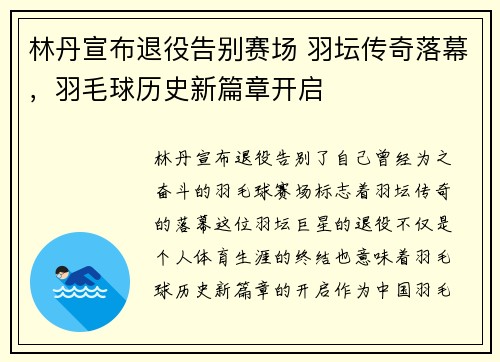 林丹宣布退役告别赛场 羽坛传奇落幕,羽毛球历史新篇章开启 林丹宣布退役告别赛场 羽坛传奇落幕,羽毛球历史新篇章开启