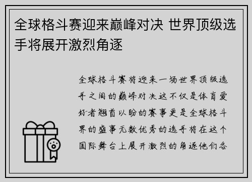 全球格斗赛迎来巅峰对决 世界顶级选手将展开激烈角逐 全球格斗赛迎来巅峰对决 世界顶级选手将展开激烈角逐