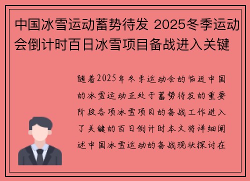 中国冰雪运动蓄势待发 2025冬季运动会倒计时百日冰雪项目备战进入关键阶段 中国冰雪运动蓄势待发 2025冬季运动会倒计时百日冰雪项目备战进入关键阶段