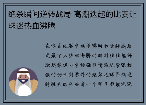 绝杀瞬间逆转战局 高潮迭起的比赛让球迷热血沸腾 绝杀瞬间逆转战局 高潮迭起的比赛让球迷热血沸腾