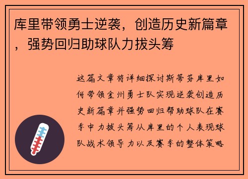 库里带领勇士逆袭,创造历史新篇章,强势回归助球队力拔头筹 库里带领勇士逆袭,创造历史新篇章,强势回归助球队力拔头筹