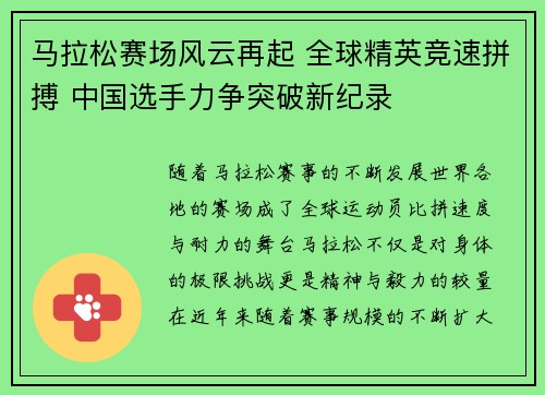 马拉松赛场风云再起 全球精英竞速拼搏 中国选手力争突破新纪录