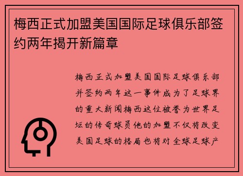梅西正式加盟美国国际足球俱乐部签约两年揭开新篇章 梅西正式加盟美国国际足球俱乐部签约两年揭开新篇章