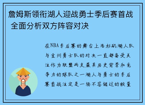詹姆斯领衔湖人迎战勇士季后赛首战 全面分析双方阵容对决 詹姆斯领衔湖人迎战勇士季后赛首战 全面分析双方阵容对决