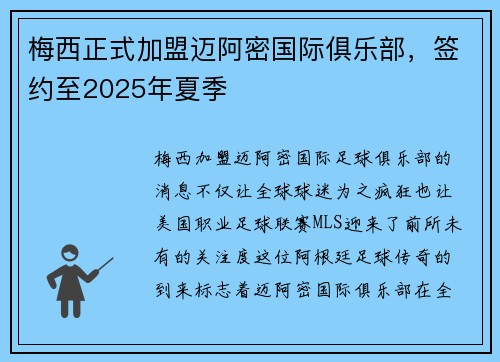 梅西正式加盟迈阿密国际俱乐部,签约至2025年夏季 梅西正式加盟迈阿密国际俱乐部,签约至2025年夏季