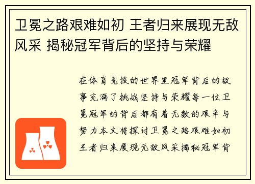 卫冕之路艰难如初 王者归来展现无敌风采 揭秘冠军背后的坚持与荣耀 卫冕之路艰难如初 王者归来展现无敌风采 揭秘冠军背后的坚持与荣耀
