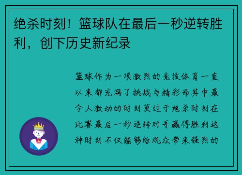 绝杀时刻!篮球队在最后一秒逆转胜利,创下历史新纪录 绝杀时刻!篮球队在最后一秒逆转胜利,创下历史新纪录