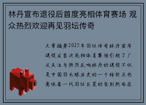 林丹宣布退役后首度亮相体育赛场 观众热烈欢迎再见羽坛传奇 林丹宣布退役后首度亮相体育赛场 观众热烈欢迎再见羽坛传奇