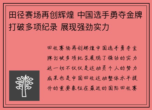 田径赛场再创辉煌 中国选手勇夺金牌打破多项纪录 展现强劲实力 田径赛场再创辉煌 中国选手勇夺金牌打破多项纪录 展现强劲实力