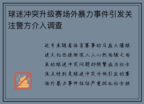 球迷冲突升级赛场外暴力事件引发关注警方介入调查 球迷冲突升级赛场外暴力事件引发关注警方介入调查