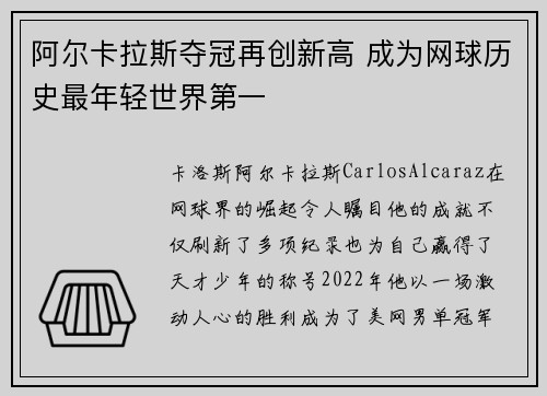 阿尔卡拉斯夺冠再创新高 成为网球历史最年轻世界第一