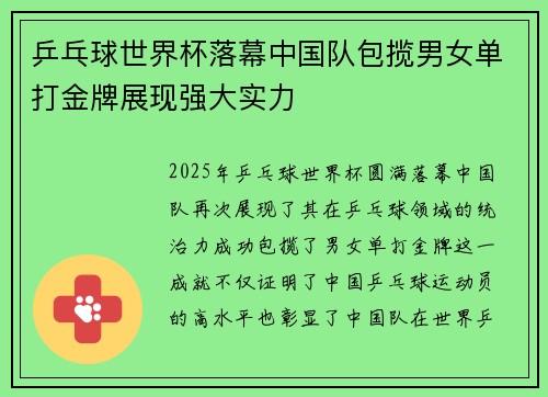 乒乓球世界杯落幕中国队包揽男女单打金牌展现强大实力 乒乓球世界杯落幕中国队包揽男女单打金牌展现强大实力