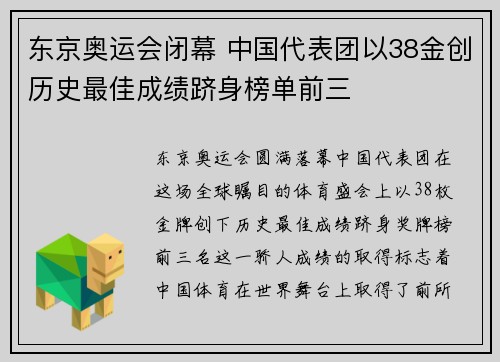 东京奥运会闭幕 中国代表团以38金创历史最佳成绩跻身榜单前三 东京奥运会闭幕 中国代表团以38金创历史最佳成绩跻身榜单前三