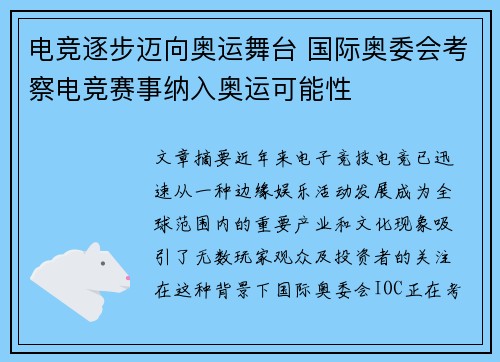 电竞逐步迈向奥运舞台 国际奥委会考察电竞赛事纳入奥运可能性 电竞逐步迈向奥运舞台 国际奥委会考察电竞赛事纳入奥运可能性
