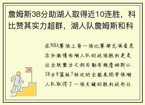 詹姆斯38分助湖人取得近10连胜，科比赞其实力超群，湖人队詹姆斯和科比