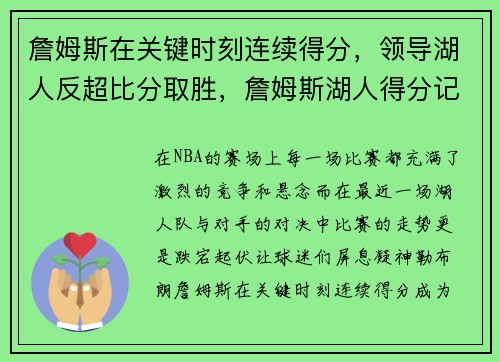 詹姆斯在关键时刻连续得分，领导湖人反超比分取胜，詹姆斯湖人得分记录