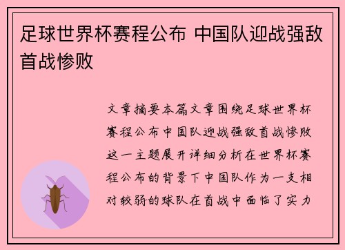 足球世界杯赛程公布 中国队迎战强敌首战惨败 足球世界杯赛程公布 中国队迎战强敌首战惨败