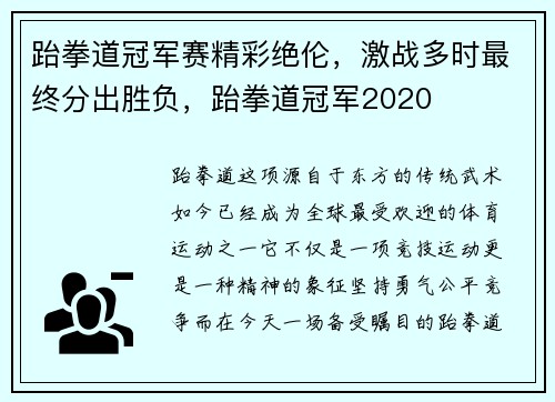 跆拳道冠军赛精彩绝伦，激战多时最终分出胜负，跆拳道冠军2020