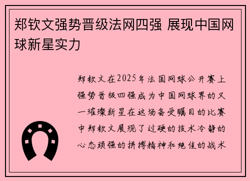 郑钦文强势晋级法网四强 展现中国网球新星实力
