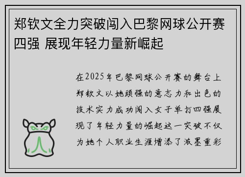 郑钦文全力突破闯入巴黎网球公开赛四强 展现年轻力量新崛起 郑钦文全力突破闯入巴黎网球公开赛四强 展现年轻力量新崛起