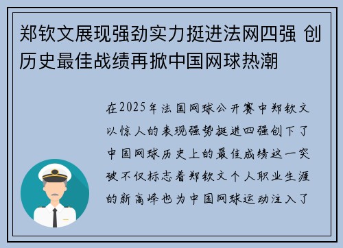 郑钦文展现强劲实力挺进法网四强 创历史最佳战绩再掀中国网球热潮 郑钦文展现强劲实力挺进法网四强 创历史最佳战绩再掀中国网球热潮