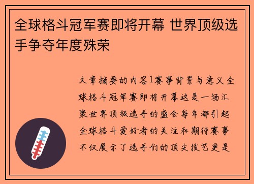 全球格斗冠军赛即将开幕 世界顶级选手争夺年度殊荣 全球格斗冠军赛即将开幕 世界顶级选手争夺年度殊荣
