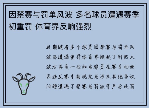 因禁赛与罚单风波 多名球员遭遇赛季初重罚 体育界反响强烈 因禁赛与罚单风波 多名球员遭遇赛季初重罚 体育界反响强烈