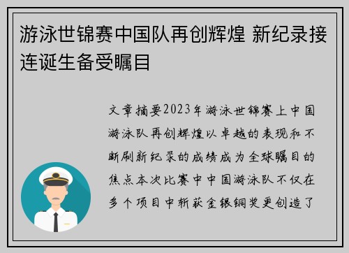 游泳世锦赛中国队再创辉煌 新纪录接连诞生备受瞩目 游泳世锦赛中国队再创辉煌 新纪录接连诞生备受瞩目