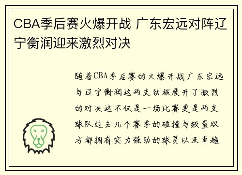 CBA季后赛火爆开战 广东宏远对阵辽宁衡润迎来激烈对决 CBA季后赛火爆开战 广东宏远对阵辽宁衡润迎来激烈对决
