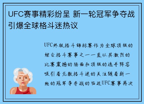 UFC赛事精彩纷呈 新一轮冠军争夺战引爆全球格斗迷热议