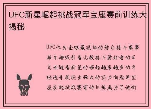 UFC新星崛起挑战冠军宝座赛前训练大揭秘 UFC新星崛起挑战冠军宝座赛前训练大揭秘