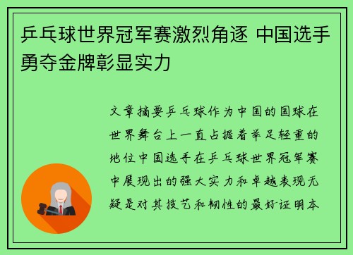 乒乓球世界冠军赛激烈角逐 中国选手勇夺金牌彰显实力 乒乓球世界冠军赛激烈角逐 中国选手勇夺金牌彰显实力