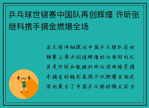 乒乓球世锦赛中国队再创辉煌 许昕张继科携手摘金燃爆全场 乒乓球世锦赛中国队再创辉煌 许昕张继科携手摘金燃爆全场