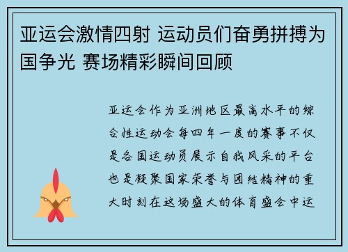 亚运会激情四射 运动员们奋勇拼搏为国争光 赛场精彩瞬间回顾 亚运会激情四射 运动员们奋勇拼搏为国争光 赛场精彩瞬间回顾