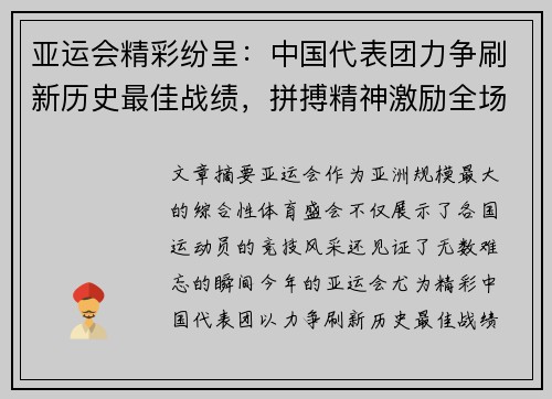 亚运会精彩纷呈：中国代表团力争刷新历史最佳战绩，拼搏精神激励全场