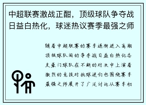 中超联赛激战正酣,顶级球队争夺战日益白热化,球迷热议赛季最强之师 中超联赛激战正酣,顶级球队争夺战日益白热化,球迷热议赛季最强之师