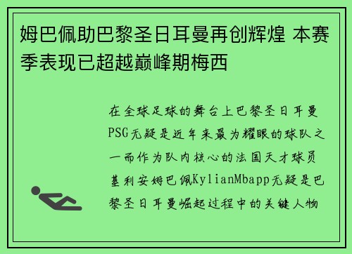 姆巴佩助巴黎圣日耳曼再创辉煌 本赛季表现已超越巅峰期梅西 姆巴佩助巴黎圣日耳曼再创辉煌 本赛季表现已超越巅峰期梅西