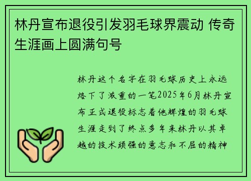 林丹宣布退役引发羽毛球界震动 传奇生涯画上圆满句号
