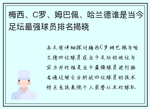 梅西、C罗、姆巴佩、哈兰德谁是当今足坛最强球员排名揭晓