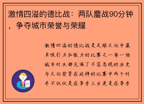 激情四溢的德比战：两队鏖战90分钟，争夺城市荣誉与荣耀